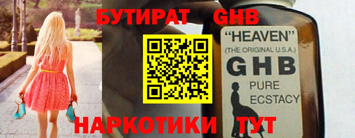 БУТИРАТ оксибутират  Вход с VPN  Киров 